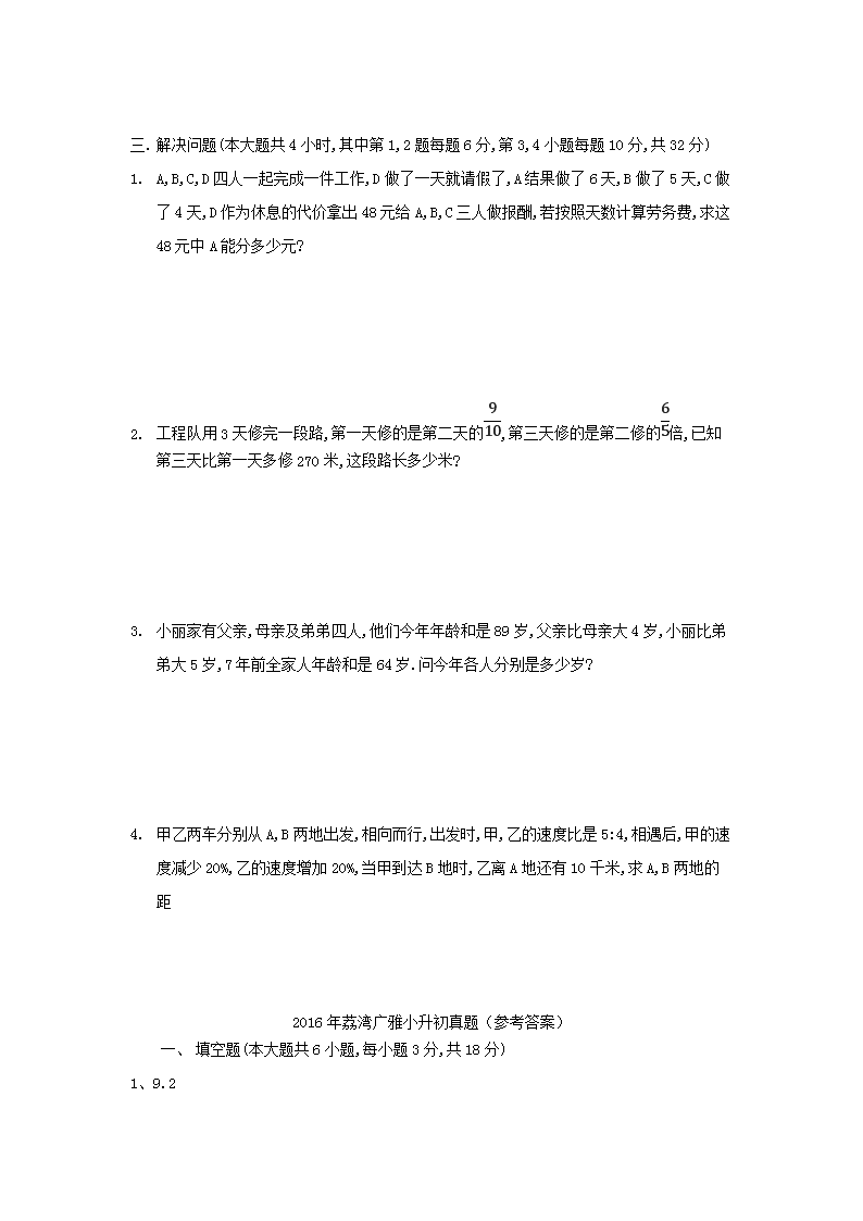Removed_2016年广东广州荔湾区广雅实验学校小升初数学真题及答案3.png