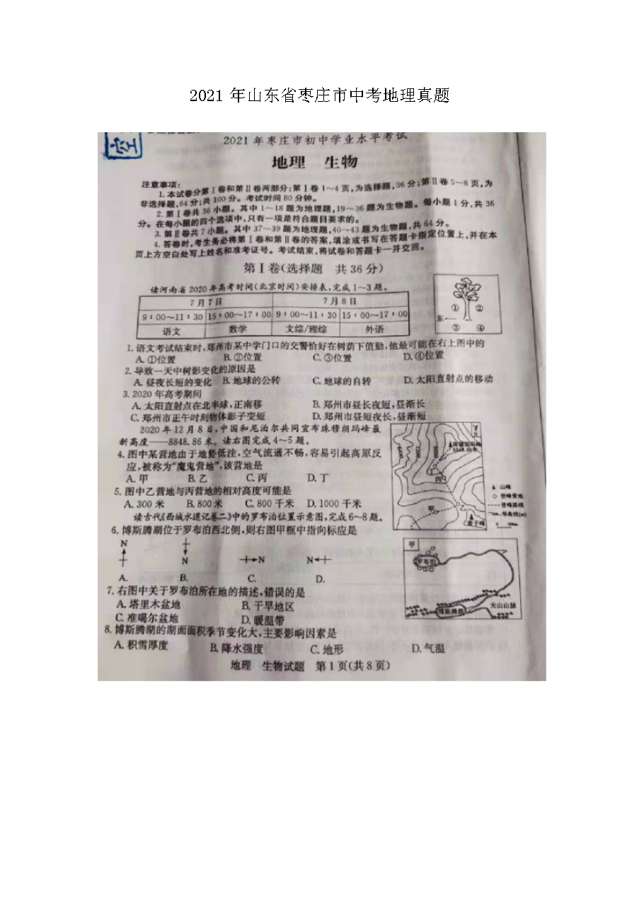 2021年山东省枣庄市中考地理真题