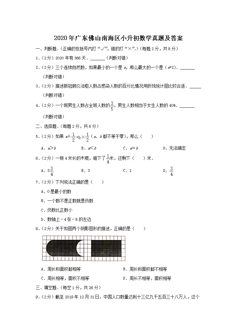 Removed_2020年广东佛山南海区小升初数学真题及答案1.png