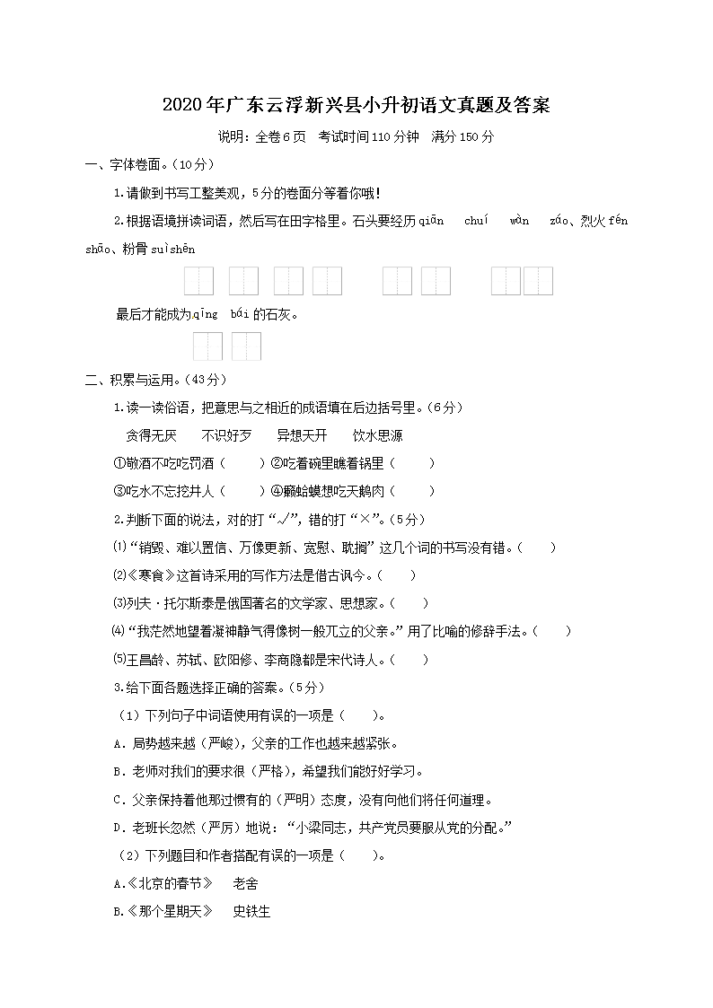 Removed_2020年广东云浮新兴县小升初语文真题及答案1.png