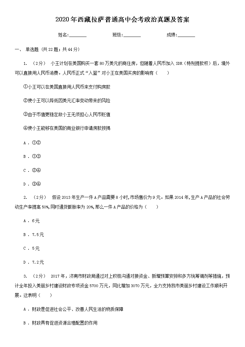 Removed_2020年西藏拉萨普通高中会考政治真题及答案1.png