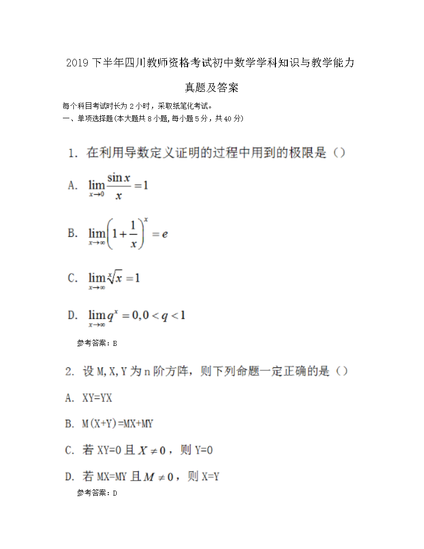 Removed_2019下半年四川教师资格考试初中数学学科知识与教学能力真题及答案1.png