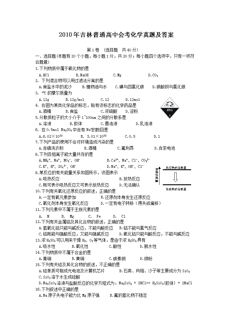 Removed_2010年吉林普通高中会考化开云kaiyun(中国)真题及答案1.png