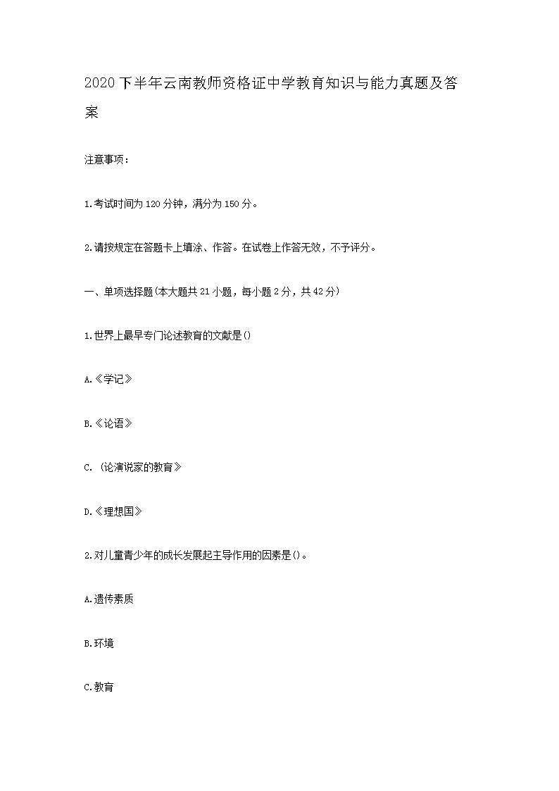 2020下半年云南教师资格证中学教育知识与能力真题及答案1.png