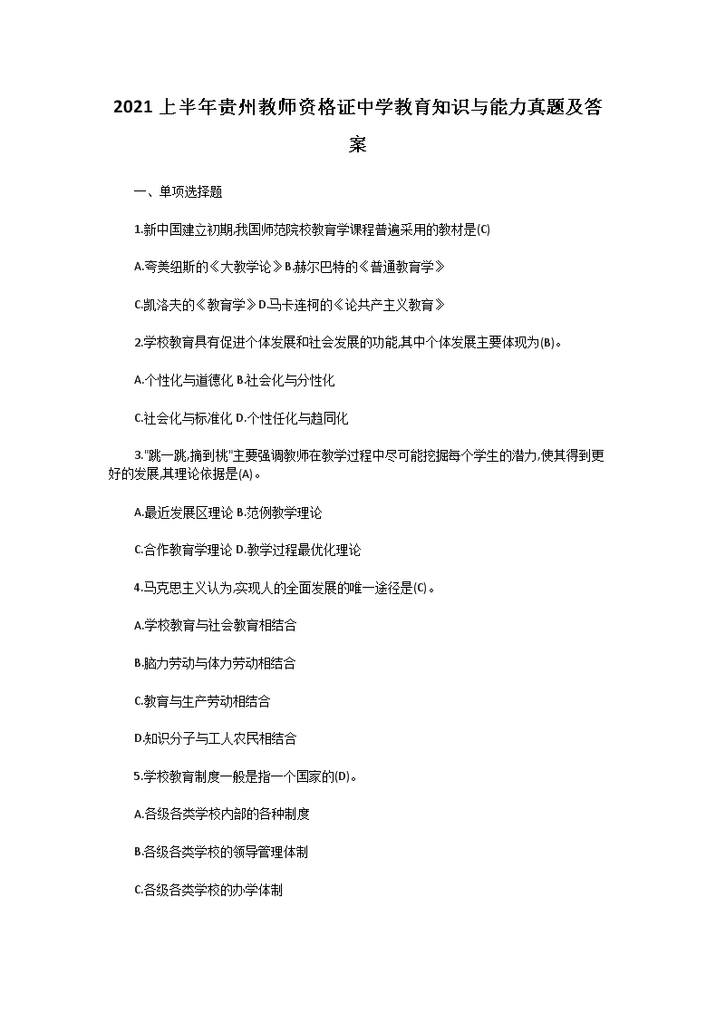 Removed_2021上半年贵州教师资格证中学教育知识与能力真题及答案1.png