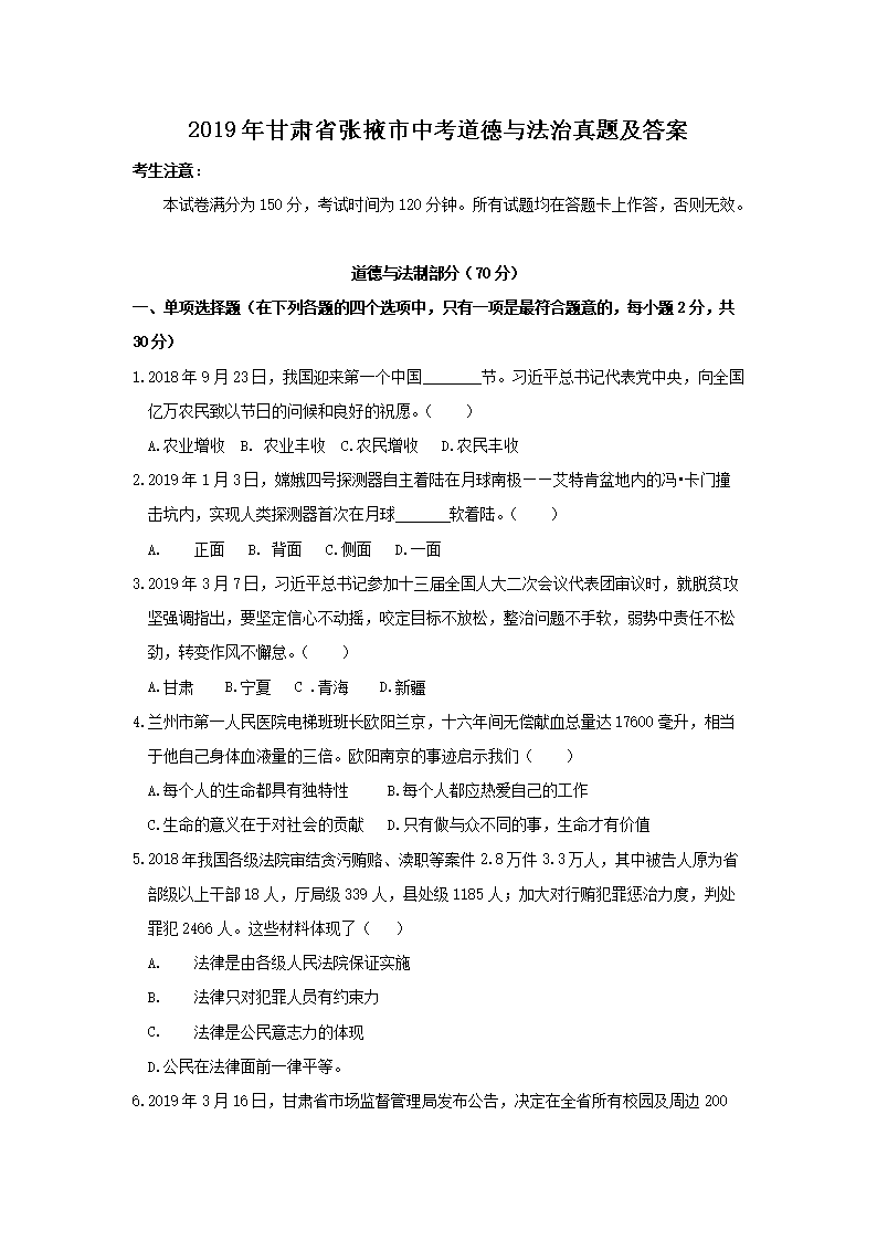 2019年甘肃省张掖市中考道德与法治真题及答�?.png