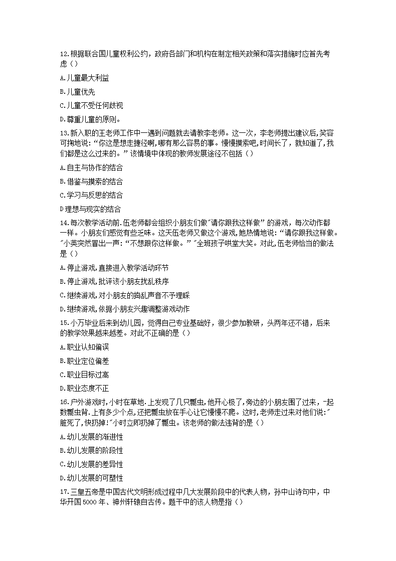Removed_2020下半年贵州教师资格考试幼儿综合素质真题3.png