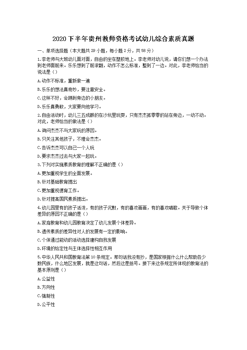 Removed_2020下半年贵州教师资格考试幼儿综合素质真题1.png