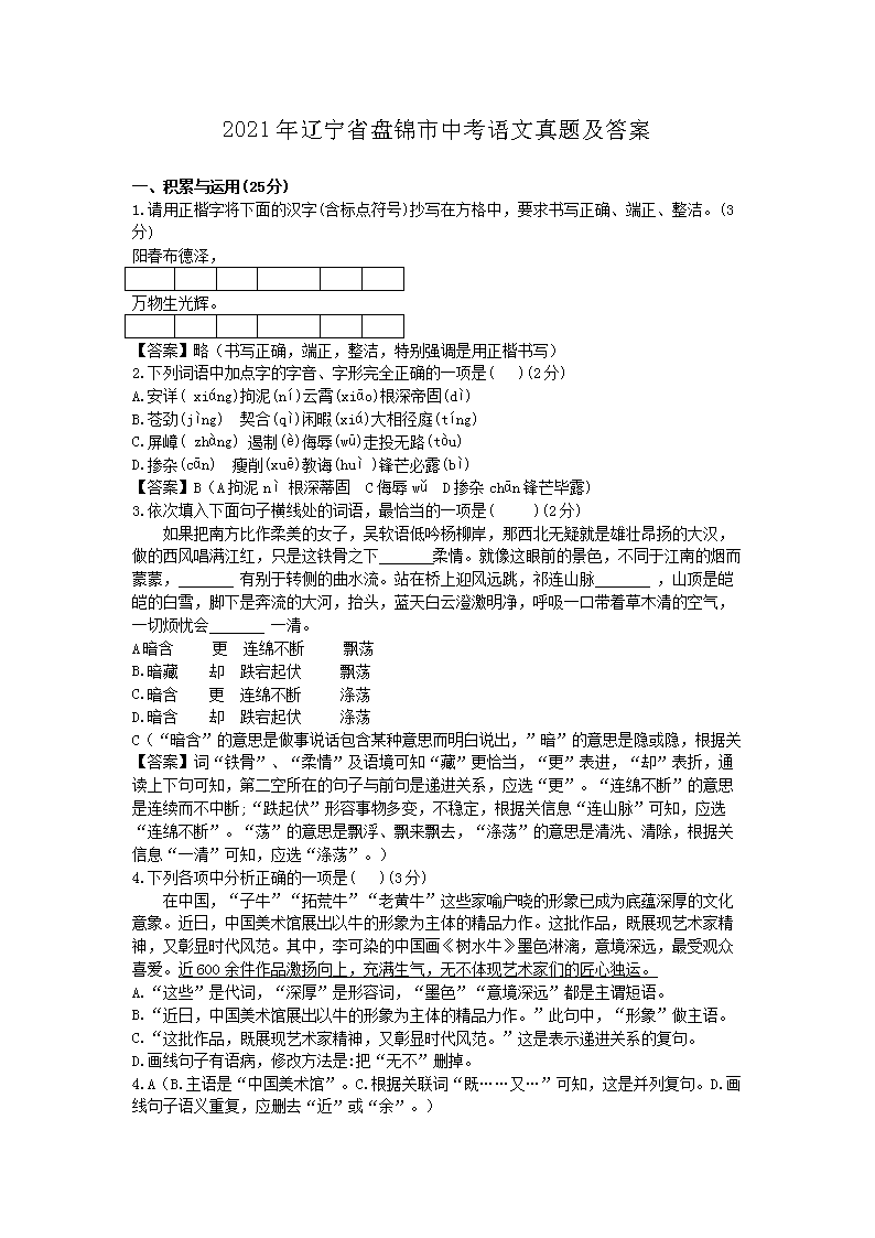 Removed_2021年辽宁省盘锦市中考语文真题及答案1.png