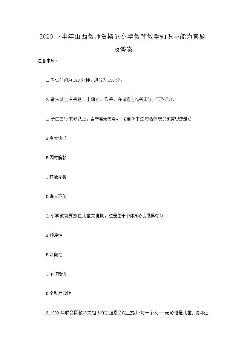 Removed_2020下半年山西教师资格证小学教育教学知识与能力真题及答案1.png