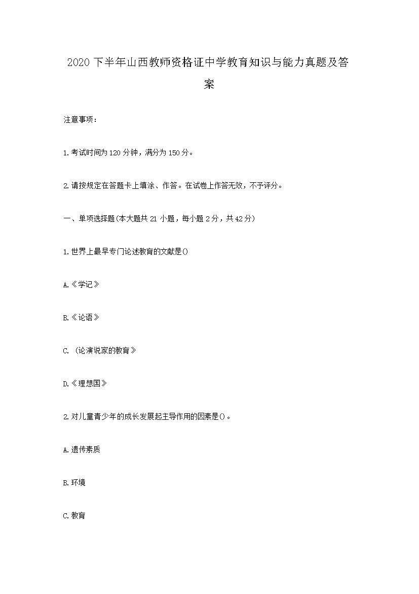 Removed_2020下半年山西教师资格证中学教育知识与能力真题及答案1.png