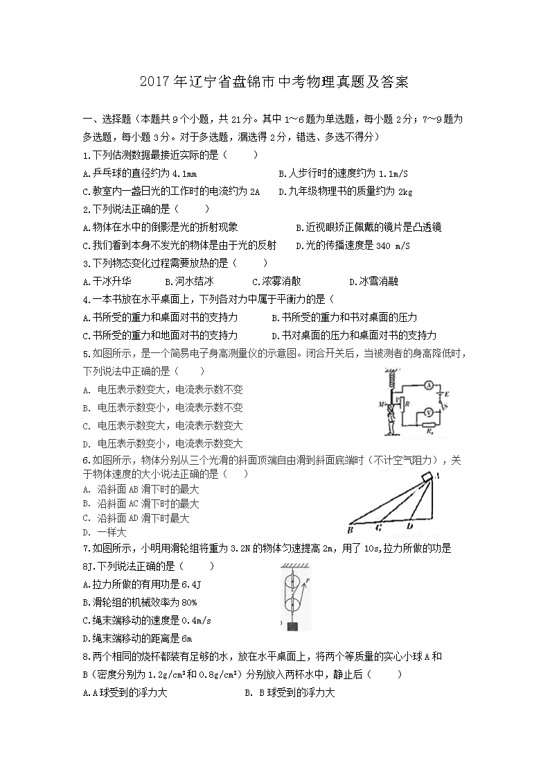 Removed_2017年辽宁省盘锦市中考物理真题及答案1.png