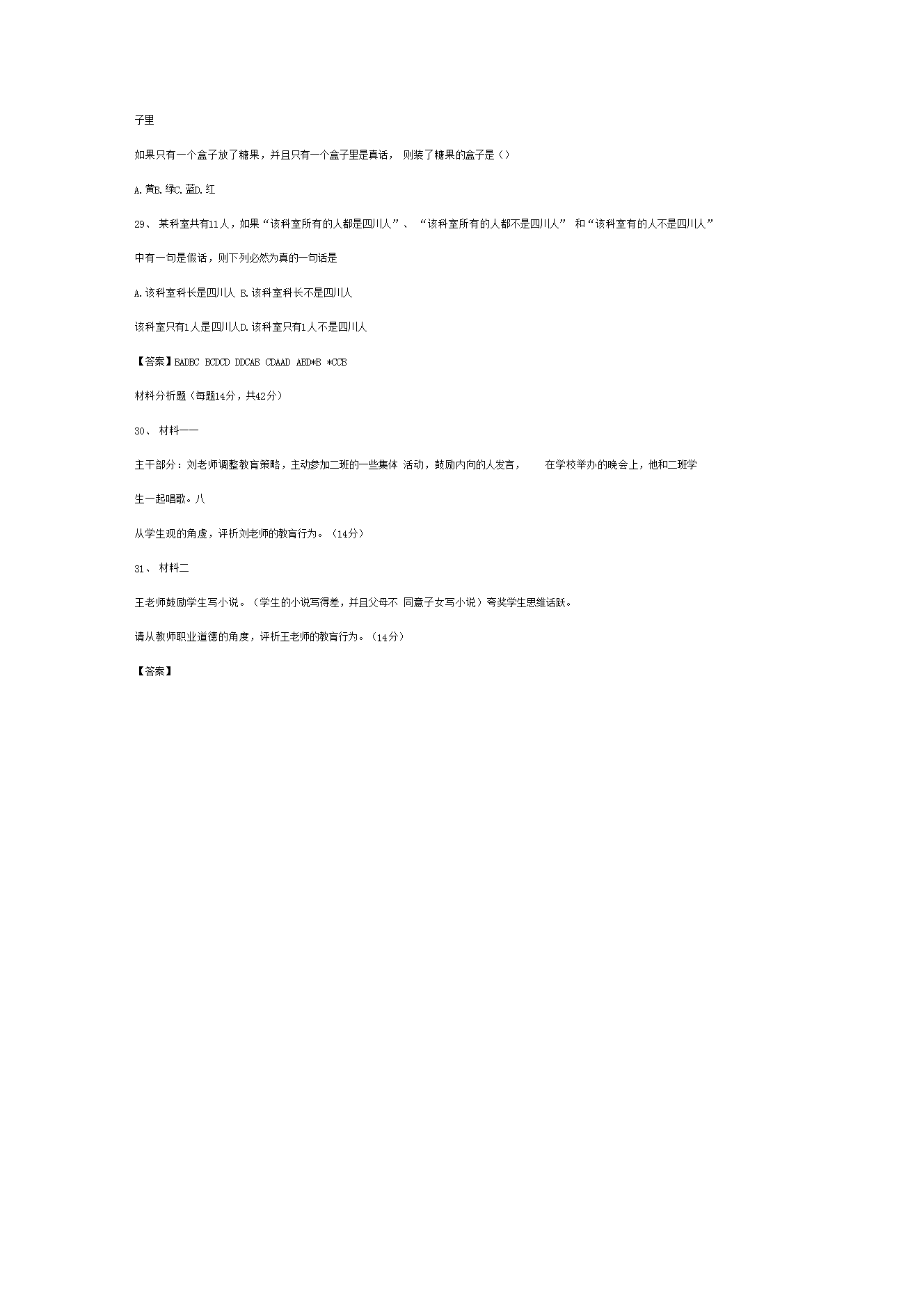 Removed_2014上半年四川教师资格证考试中学综合素质真题及答�?.png