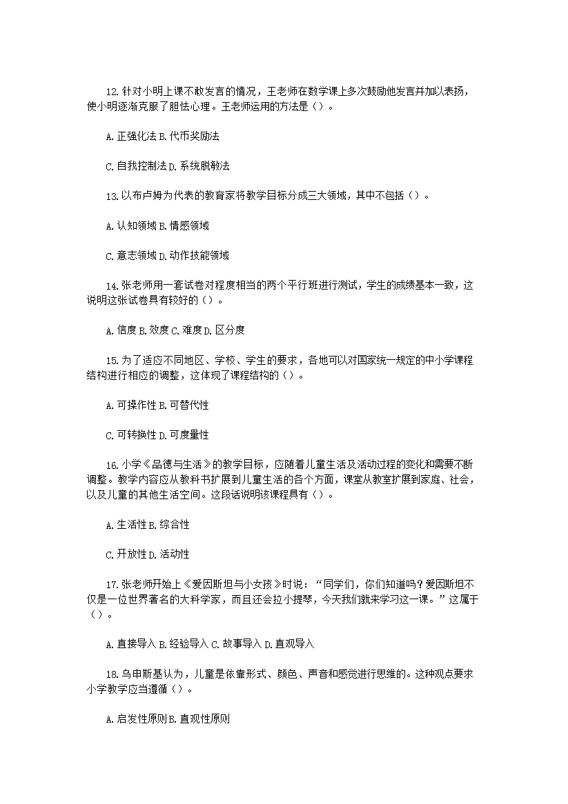 Removed_2014上半年四川教师资格证小学教育教学知识与能力真3.png