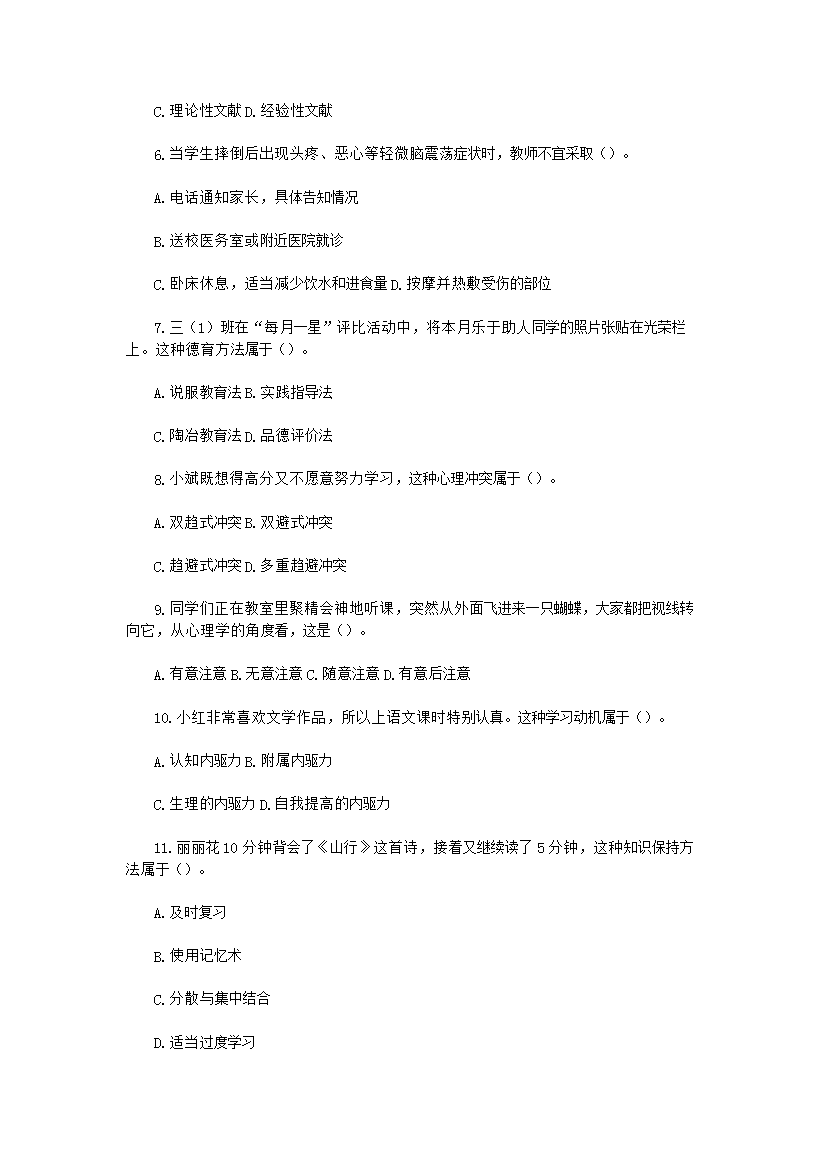 Removed_2014上半年四川教师资格证小学教育教学知识与能力真2.png