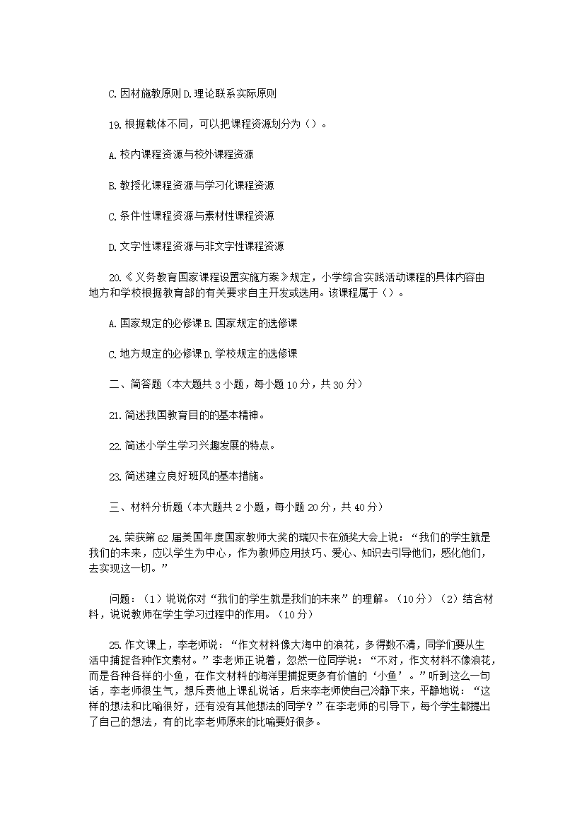 Removed_2014上半年四川教师资格证小学教育教学知识与能力真4.png