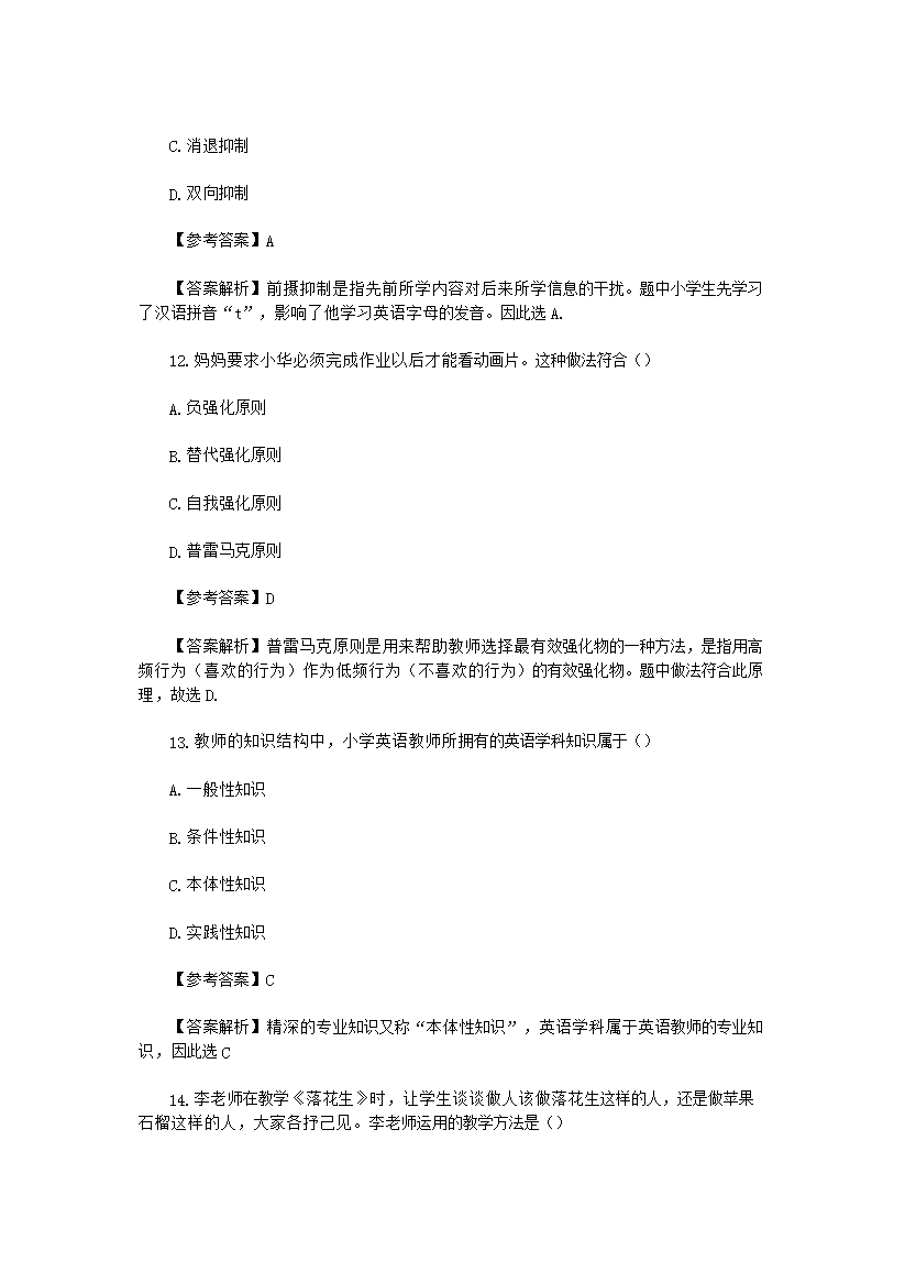 Removed_2014下半年四川教师资格证小学教育教学知识与能力真题及答案5.png