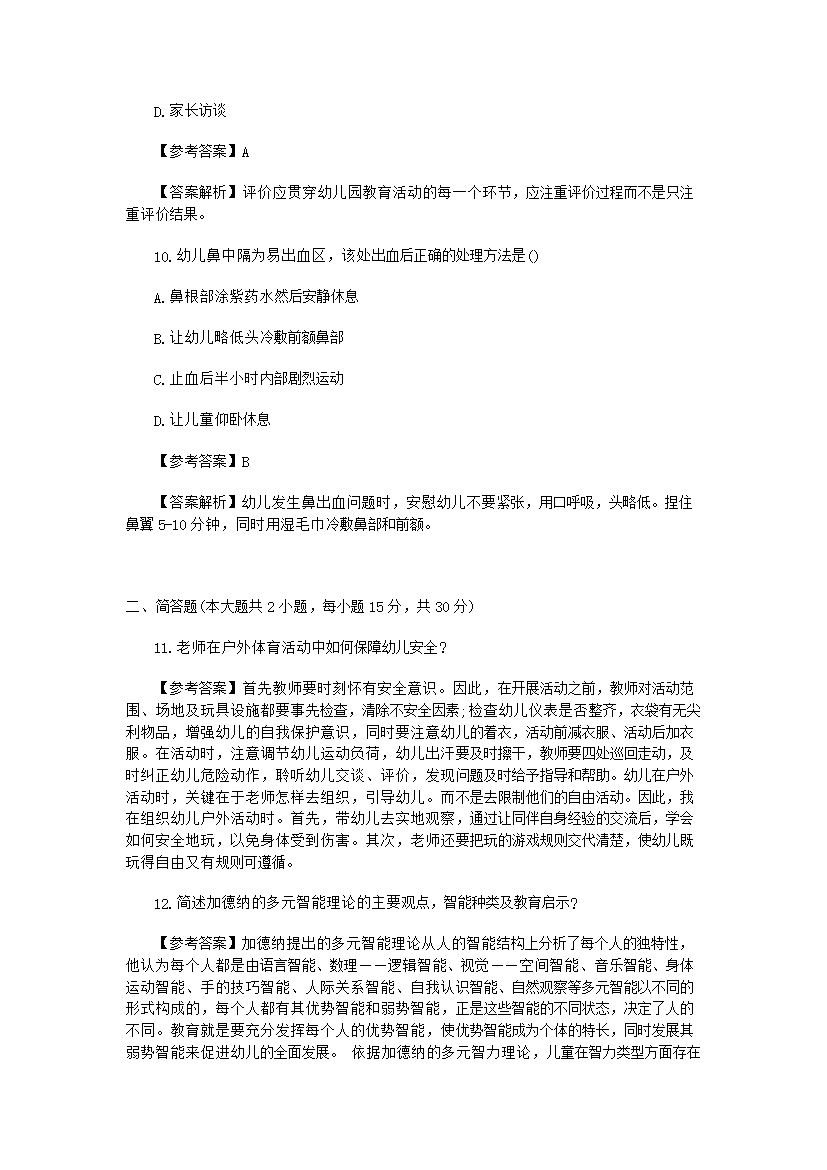 Removed_2014下半年四川教师资格证幼儿保教知识与能力真题及答案4.png
