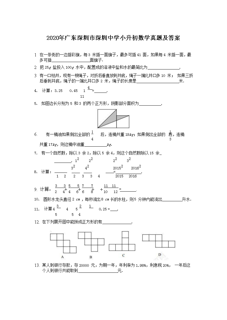 Removed_2020年广东深圳市深圳中学小升初数学真题及答案1.png