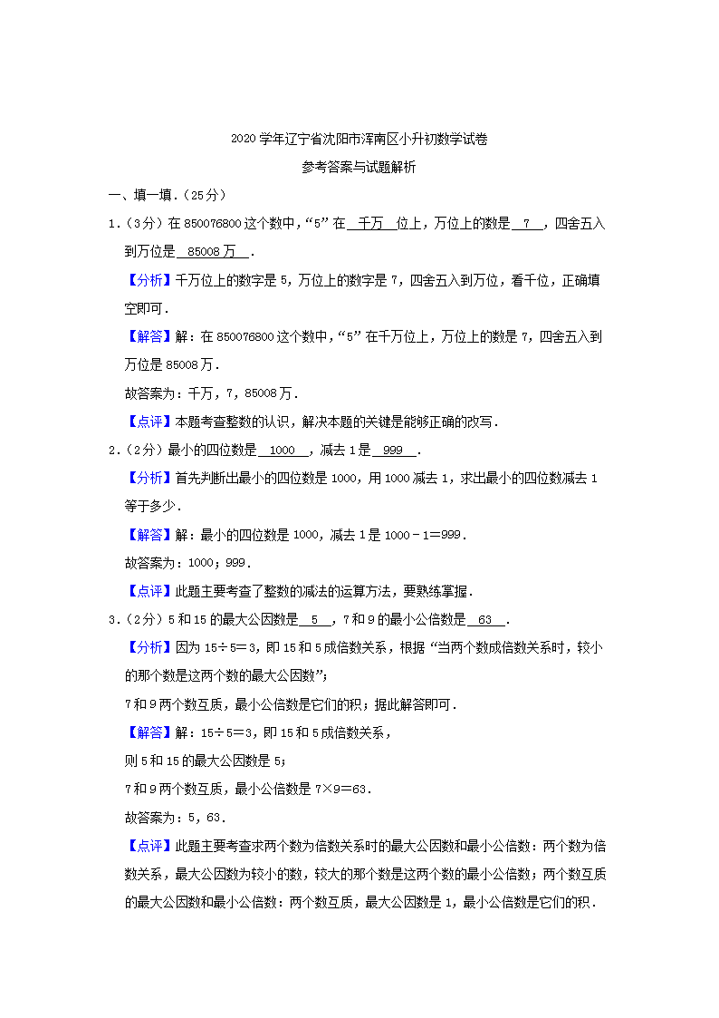 Removed_2020年辽宁沈阳浑南区小升初数学真题及答案5.png