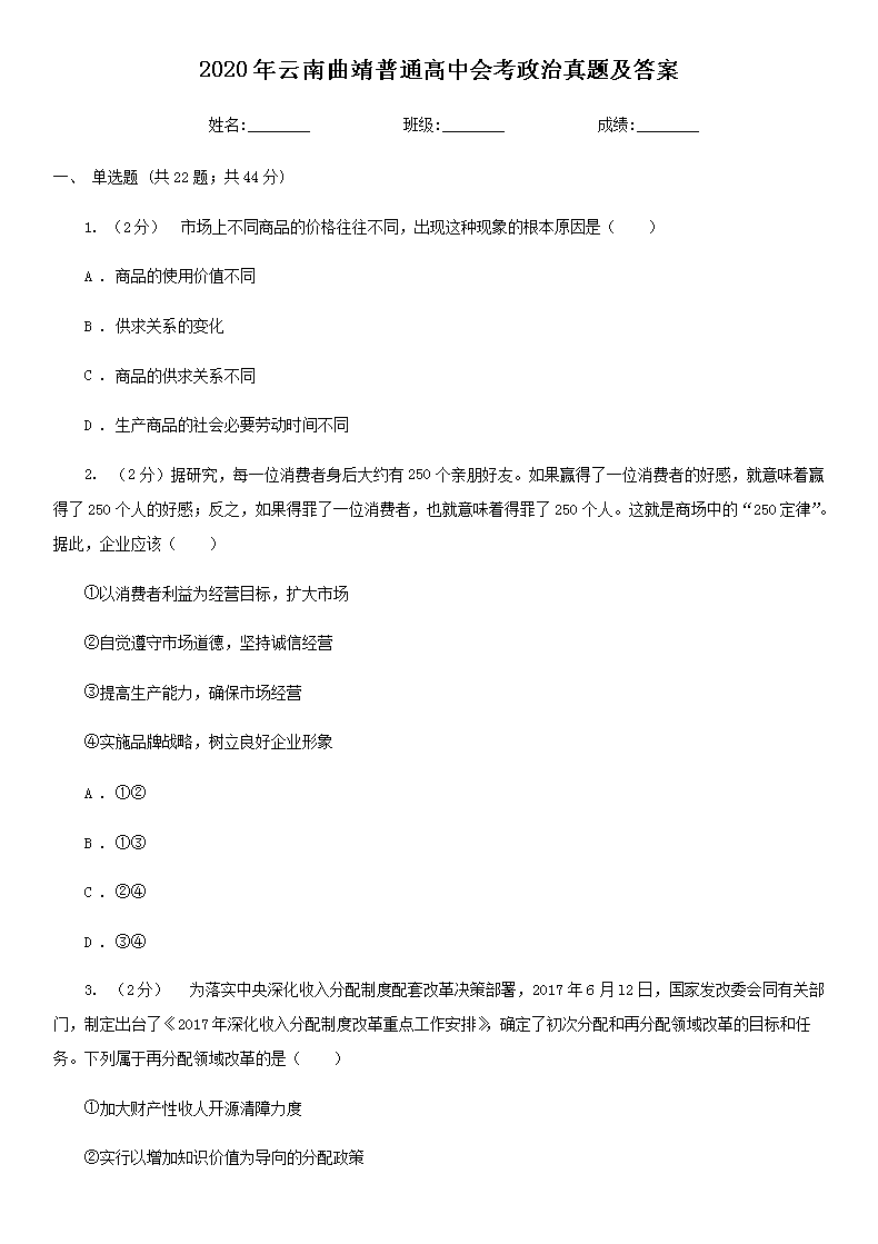Removed_2020年云南曲靖普通高中会考政治真题及答案1.png
