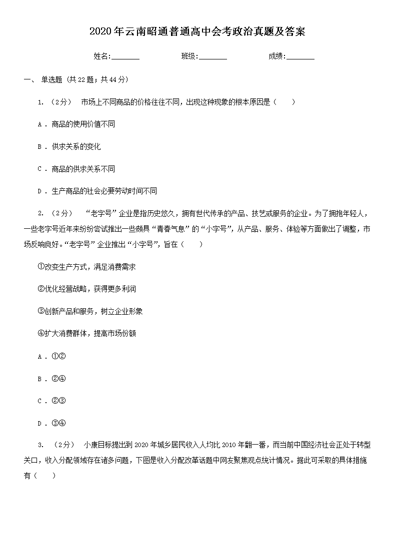 Removed_2020年云南昭通普通高中会考政治真题及答案1.png