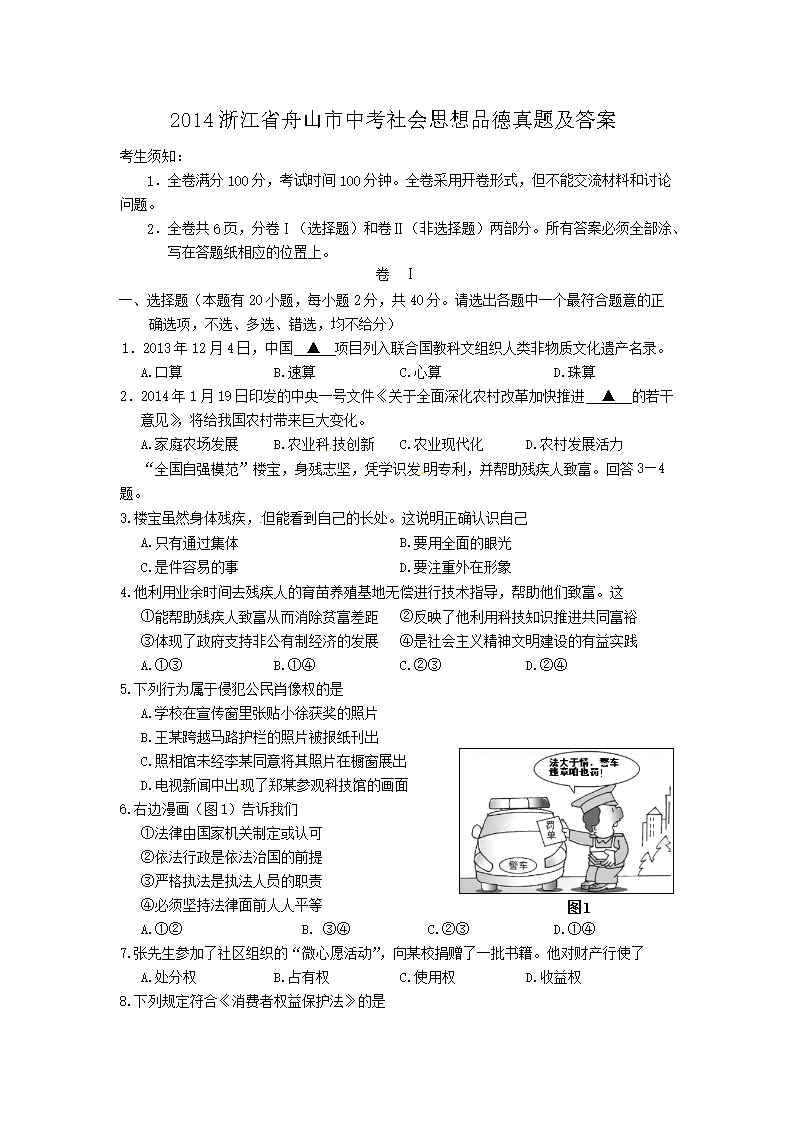 2014浙江省舟山市中考社会思想品德真题及答�?.png