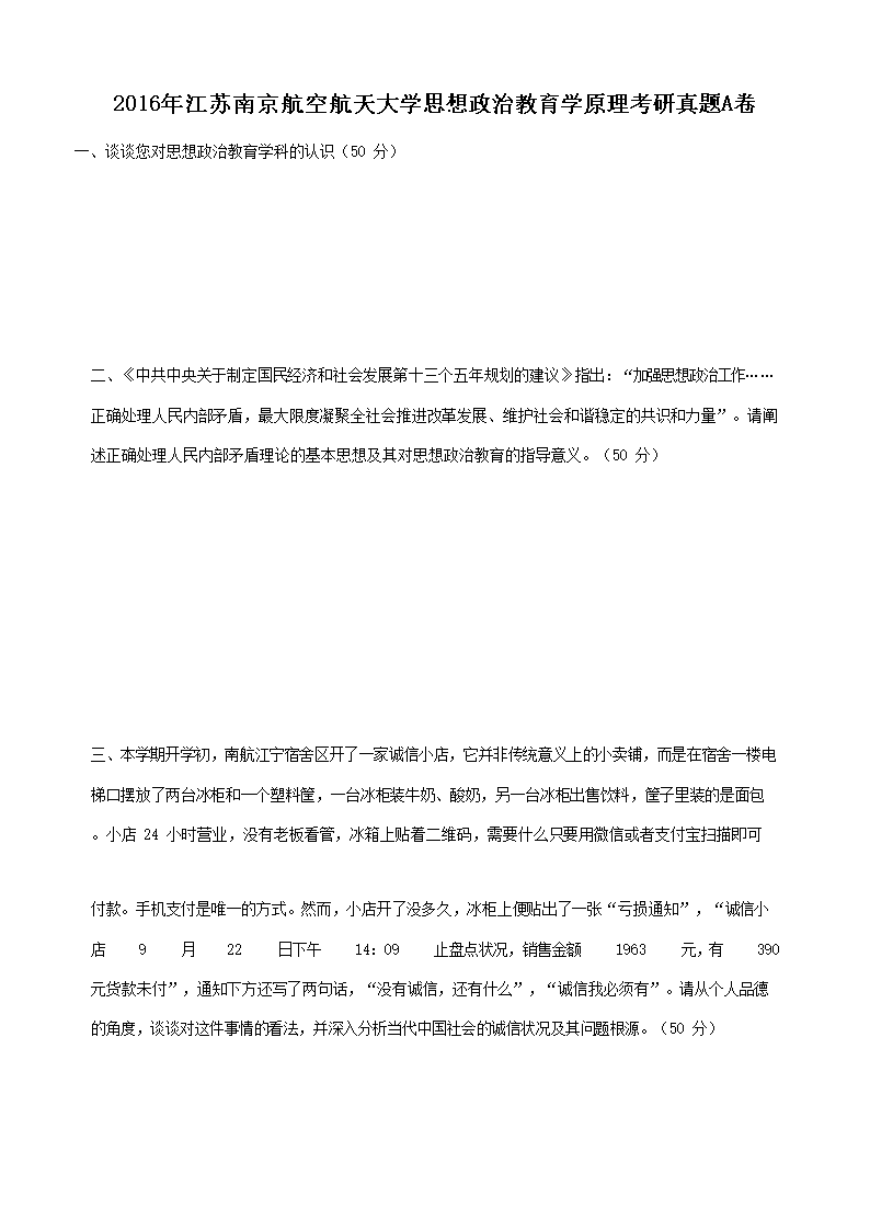 Removed_2016年江苏南京航空航天大学思想政治教育学原理考研真题A�?.png