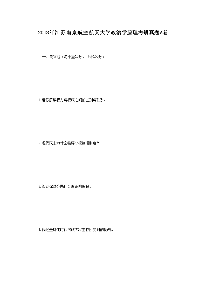 Removed_2018年江苏南京航空航天大学政治学原理考研真题A�?.png