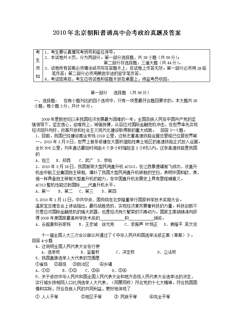 Removed_2010年北京朝阳普通高中会考政治真题及答案1.png