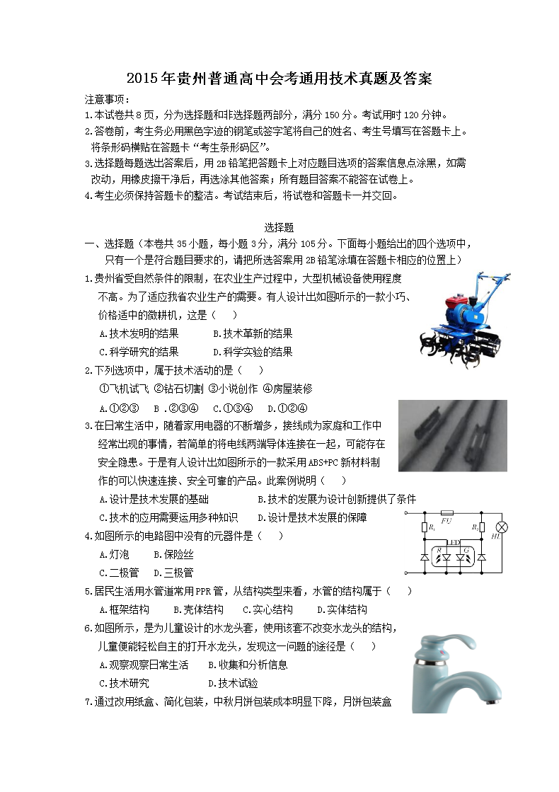 Removed_2015年贵州普通高中会考通用技术真题及答案1.png