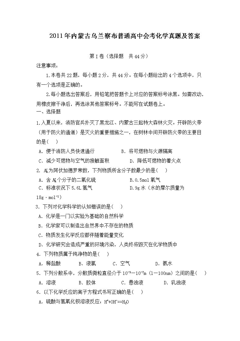 Removed_2011年内蒙古乌兰察布普通高中会考化学真题及答案1.png