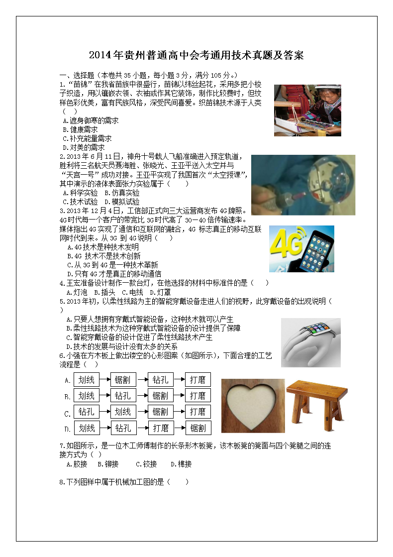 Removed_2014年贵州普通高中会考通用技术真题及答案1.png