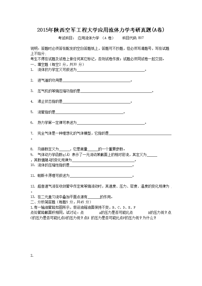 Removed_2015年陕西空军工程大开云kaiyun(中国)应用流体力开云kaiyun(中国)考研真题(A�?1.png