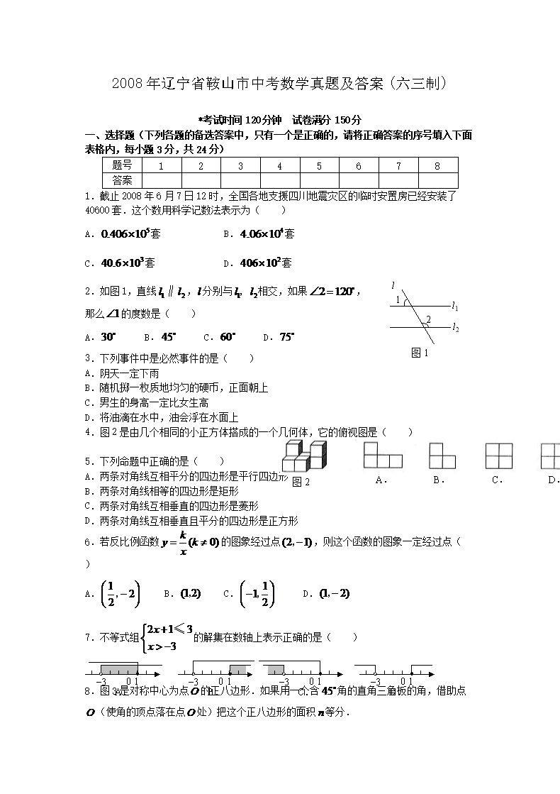 Removed_2008年辽宁省鞍山市中考数学真题及答案(六三�?1.png