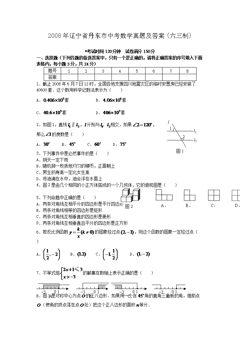 Removed_2008年辽宁省丹东市中考数学真题及答案(六三�?1.png
