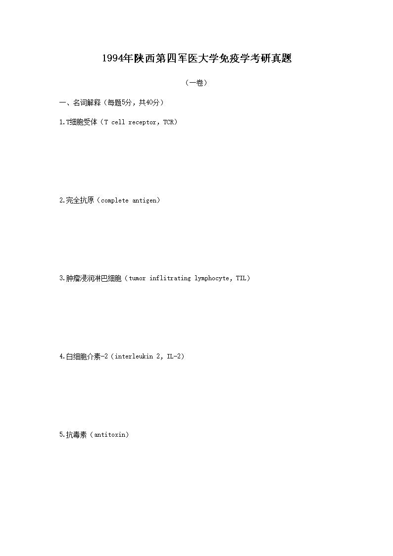 Removed_1994年陜西第四軍醫(yī)大學免疫學考研真題1.png