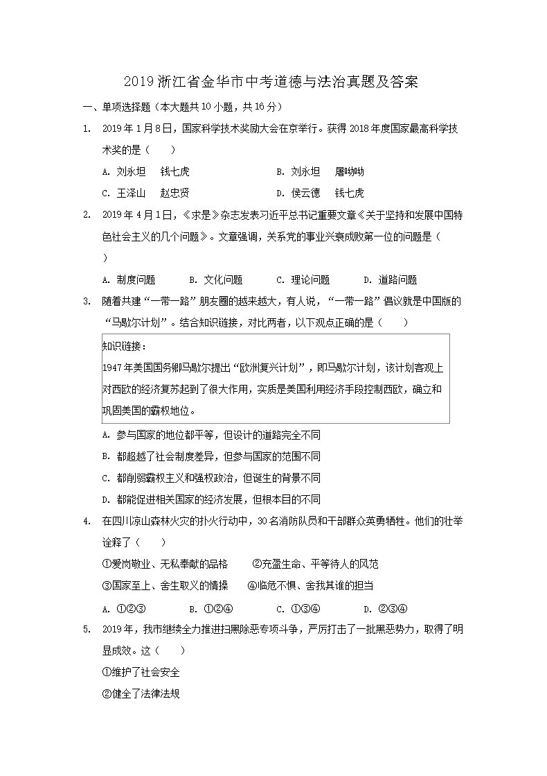 2019浙江省金华市中考道德与法治真题及答�?.png