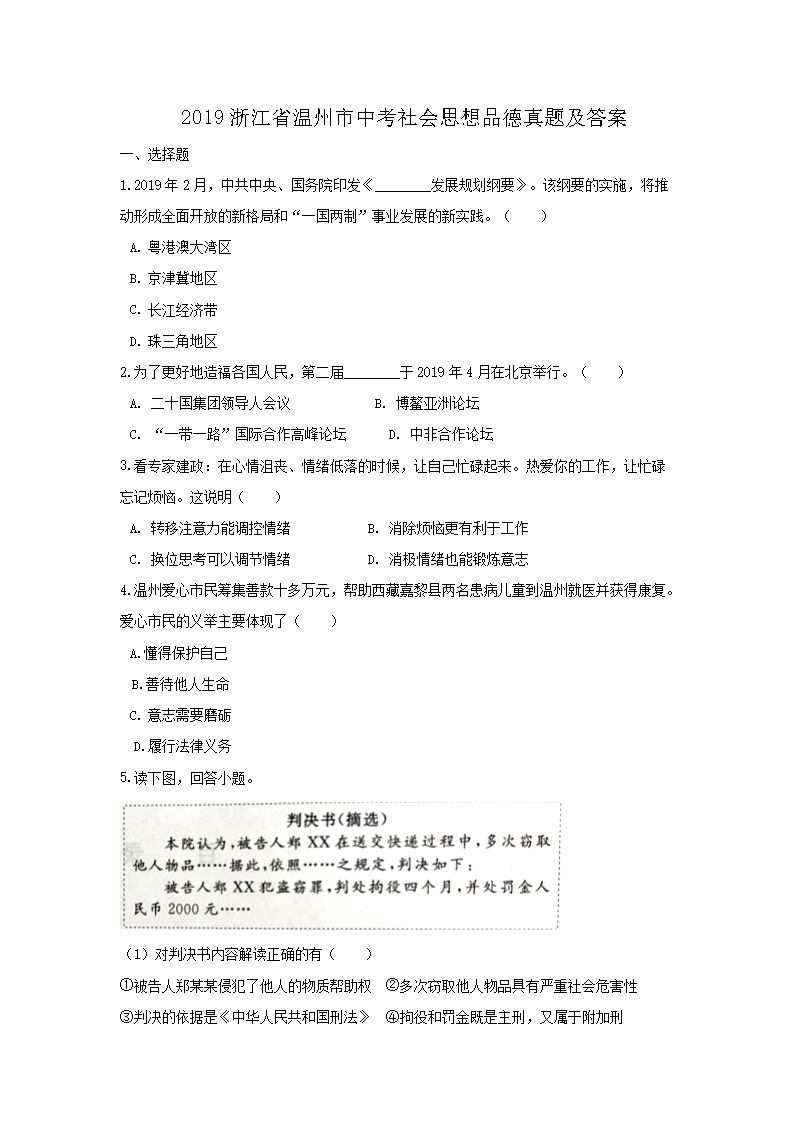 2019浙江省温州市中考社会思想品德真题及答�?.png
