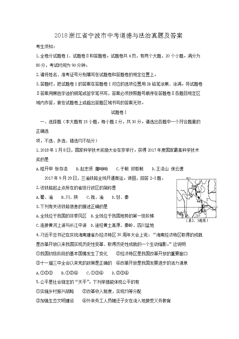 2018浙江省宁波市中考道德与法治真题及答�?.png
