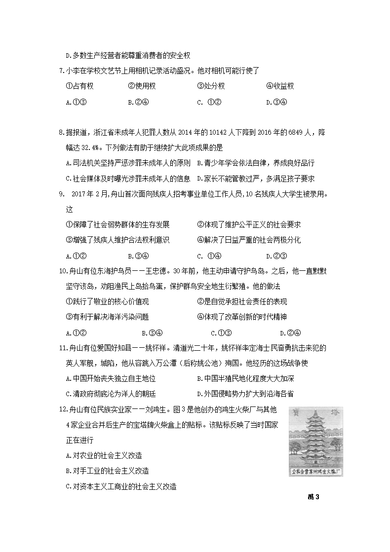 2017浙江省舟山市中考社会思想品德真题及答�?.png