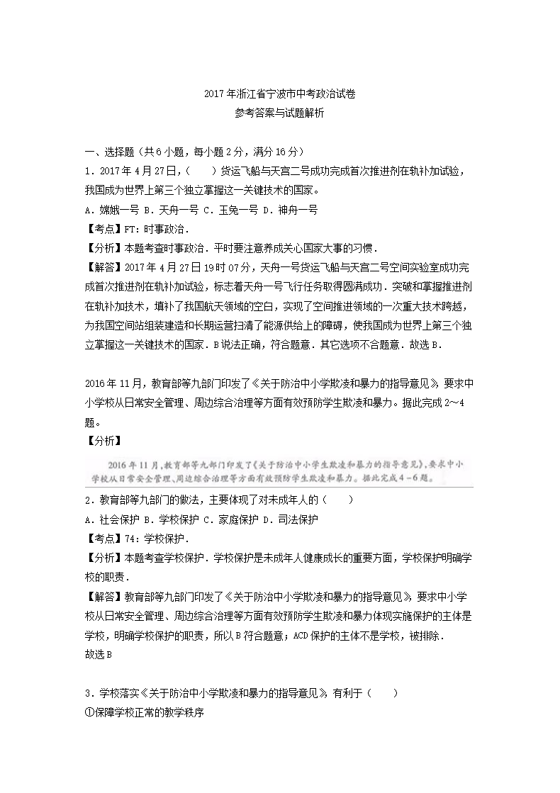 2017浙江省宁波市中考道德与法治真题及答�?.png