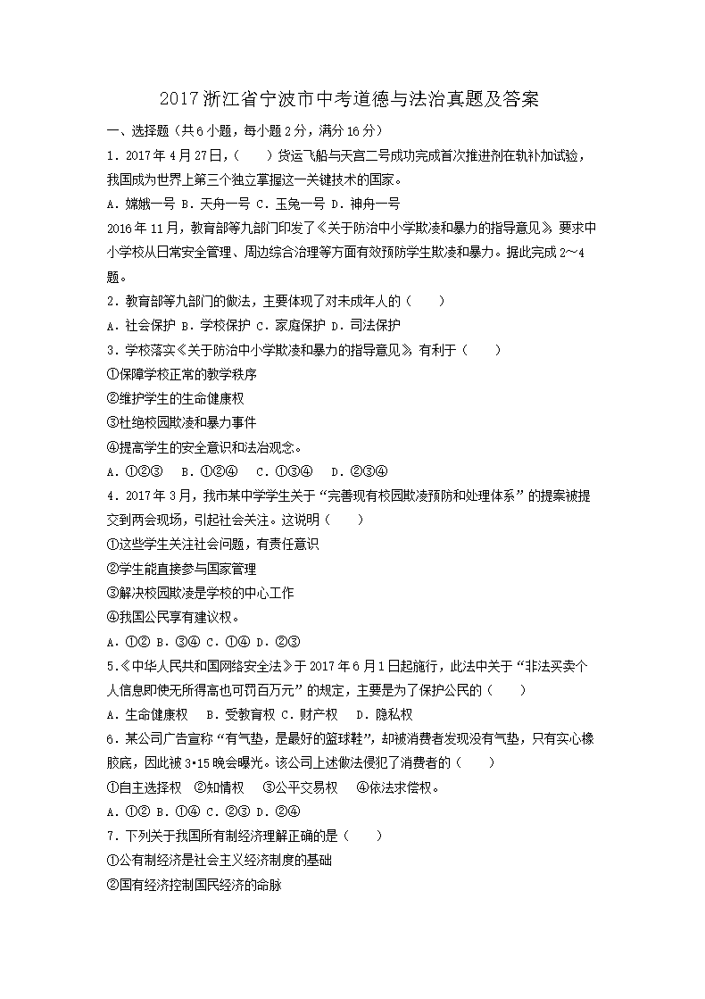 2017浙江省宁波市中考道德与法治真题及答�?.png