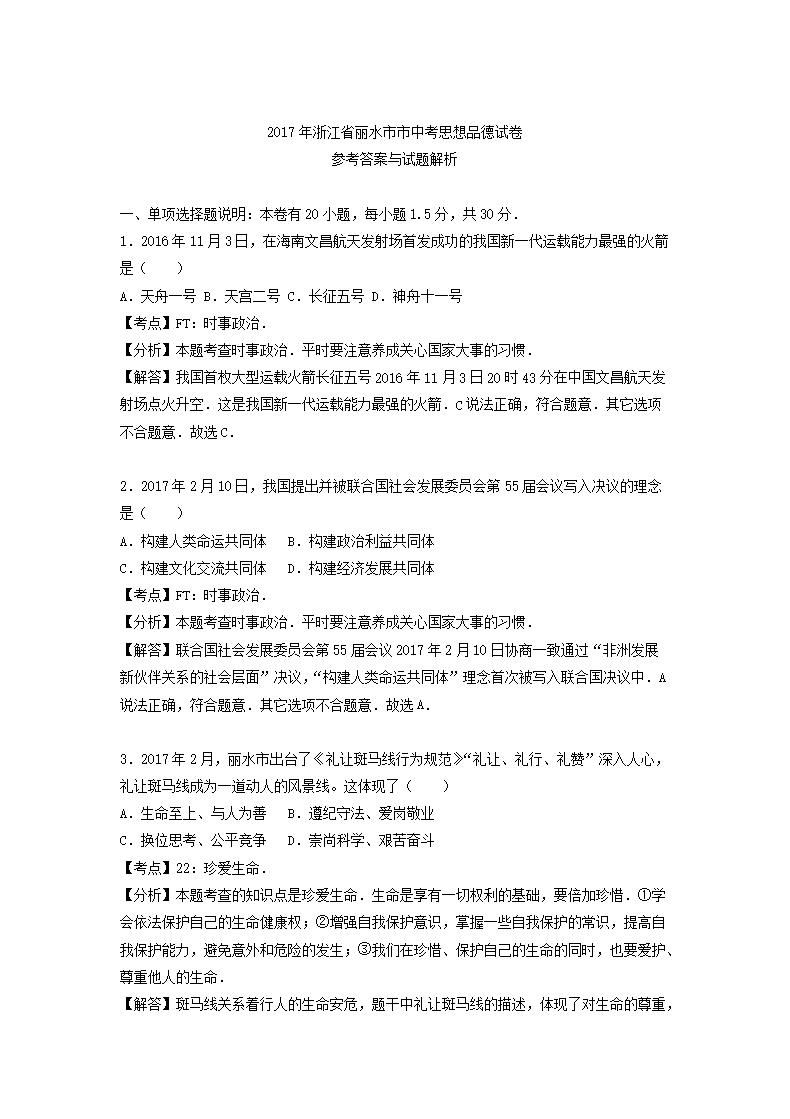2017浙江省丽水市中考道德与法治真题及答�?.png