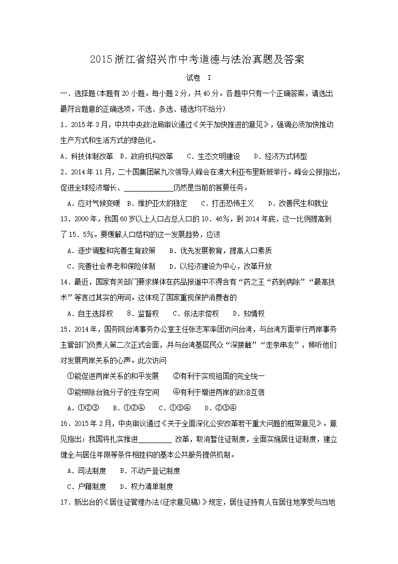 2015浙江省绍兴市中考道德与法治真题及答�?.png