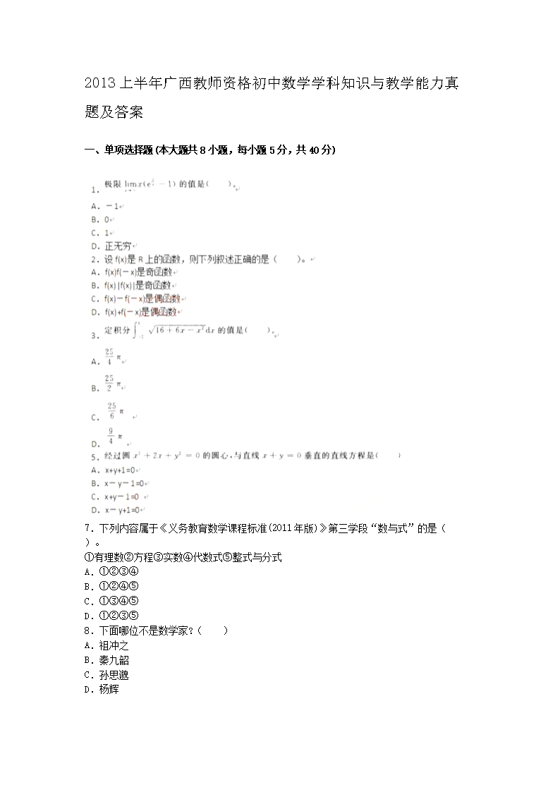 2013上半年广西教师资格初中数学学科知识与教学能力真题及答�?.png