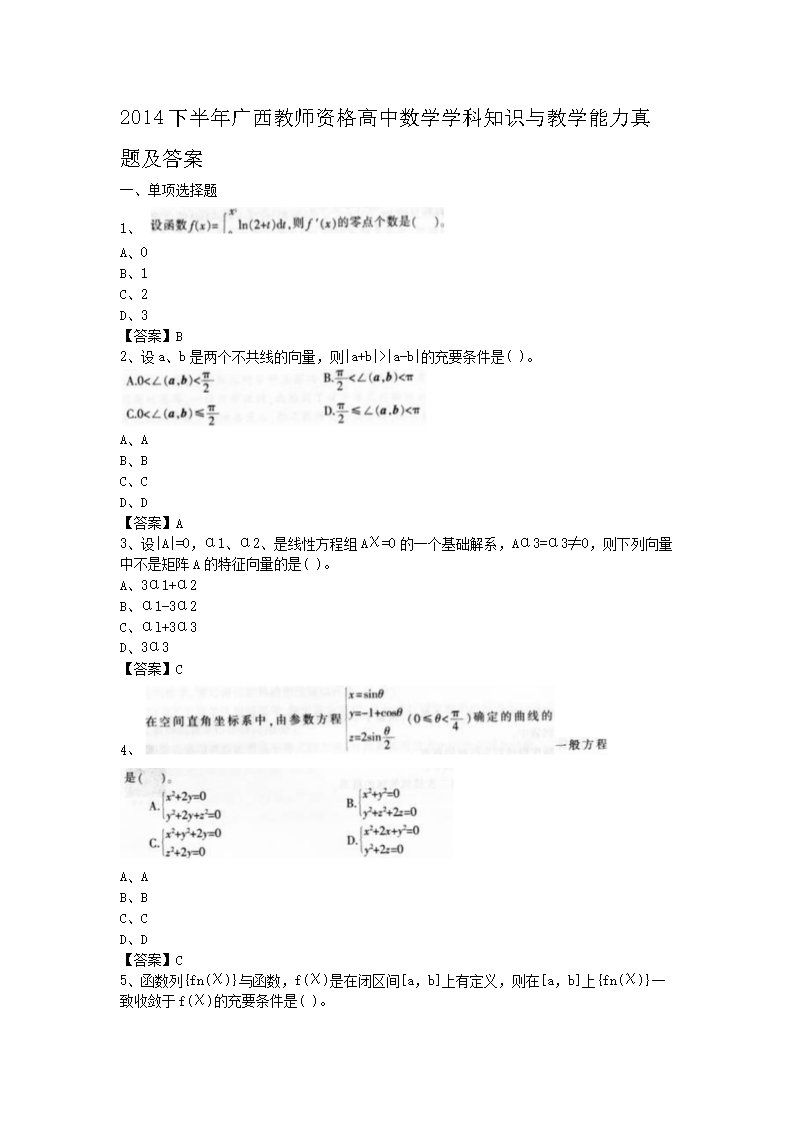 2014下半年广西教师资格高中数学学科知识与教学能力真题及答�?.png