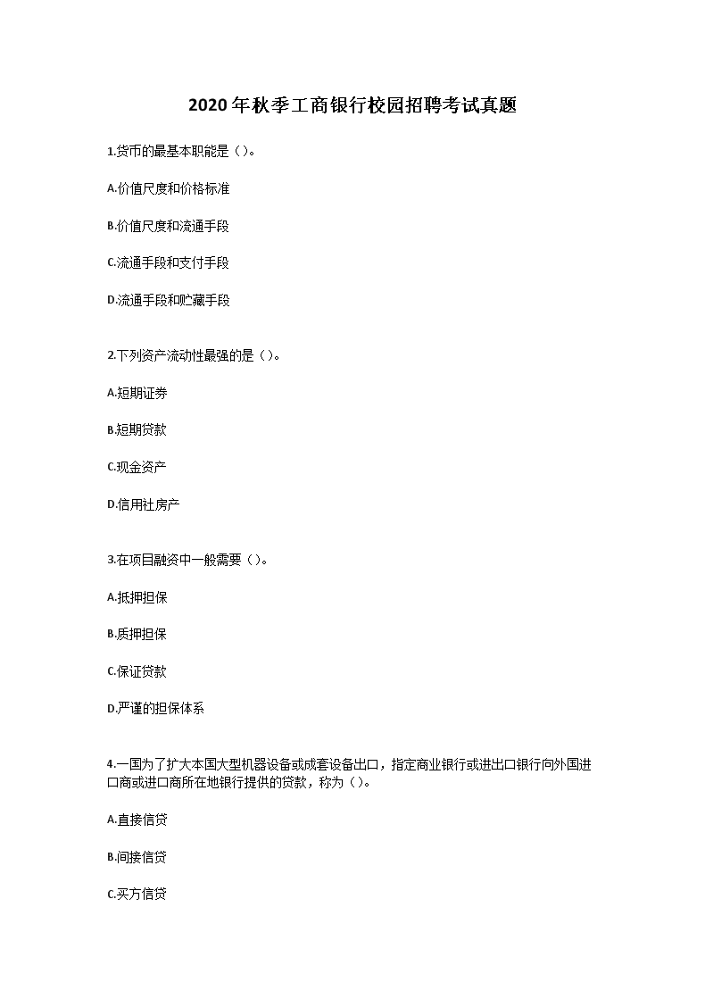 2020年秋季工商银行校园招聘考试真题