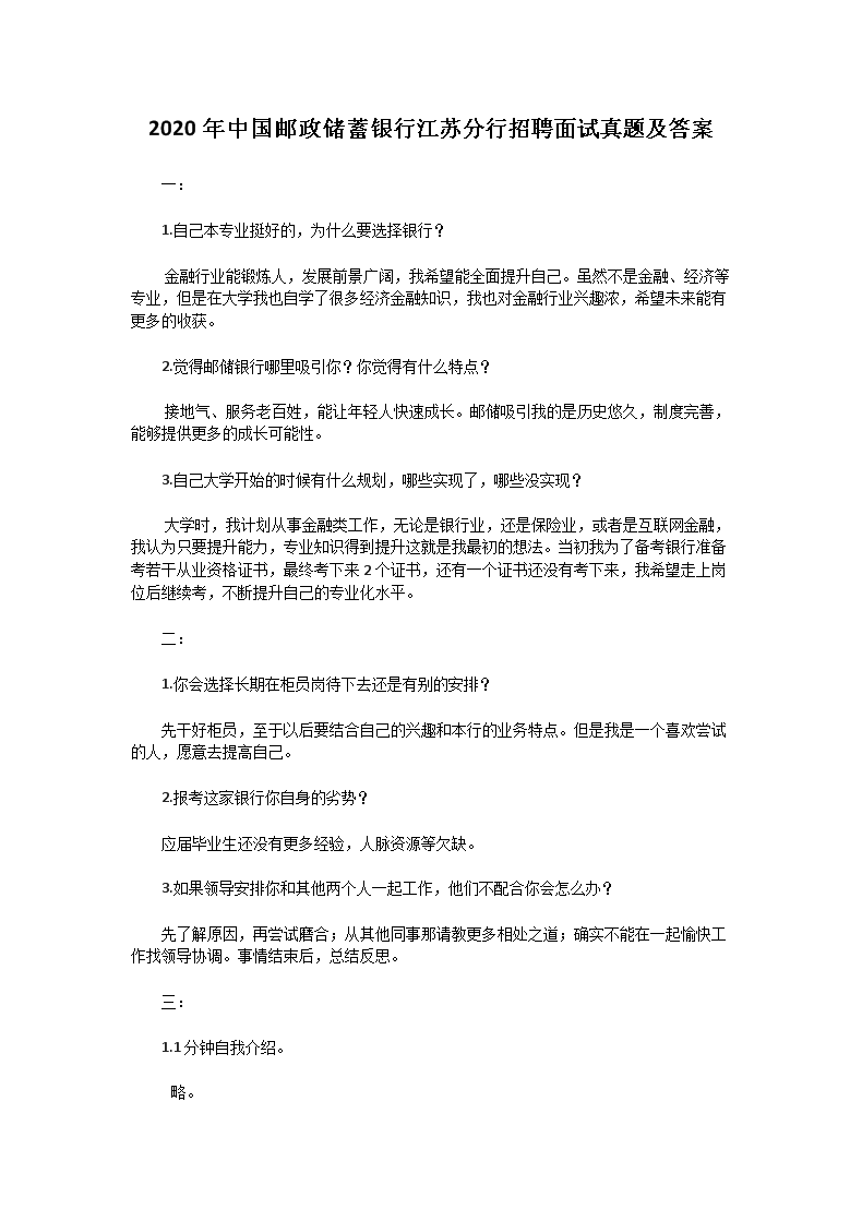 Removed_2020年中国邮政储蓄银行江苏分行招聘面试真题及答案1.png