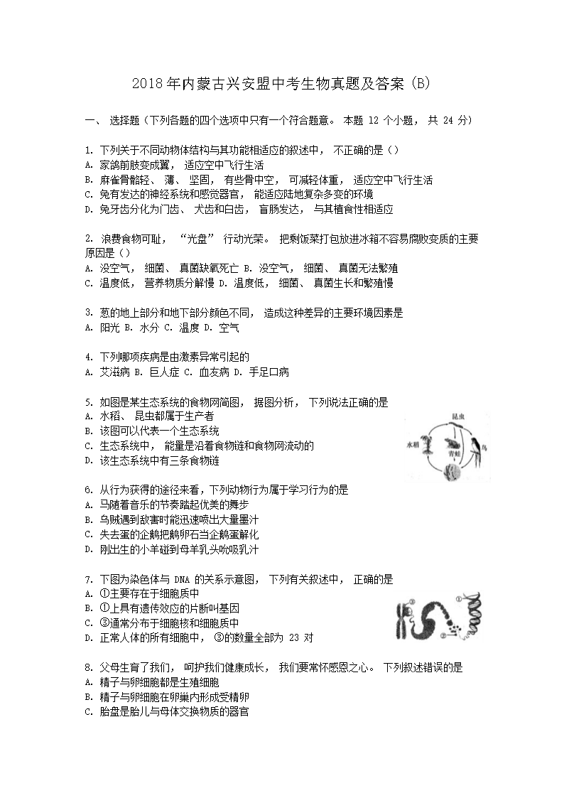 Removed_2018年内蒙古兴安盟中考生物真题及答案(B)1.png